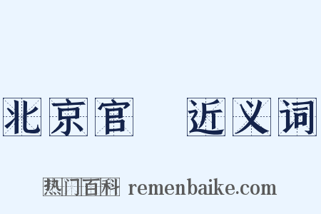 北京官話近义词是什么意思的图片